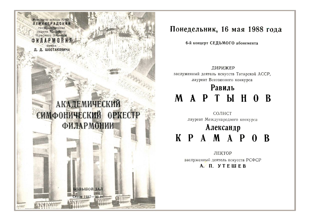 Симфонический концерт
Дирижер – Равиль Мартынов